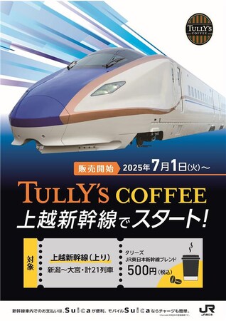 「タリーズJR東日本新幹線ブレンド」の販売を開始します～JR東日本の新幹線車内でのみ味わえる特別な一杯～
