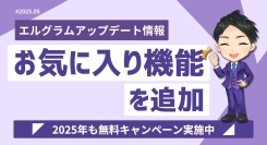 インスタグラム自動化ツール「エルグラム」にお気に入り機能追加