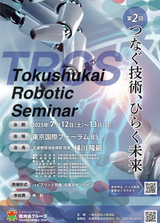 第2回 Tokushukai Robotic Seminar「つなぐ技術、ひらく未来」をテーマに7月12日から東京国際フォーラムで開催