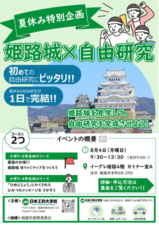 夏休みの自由研究が「1日で完結」！小学生向け夏休みイベントを姫路で開催【姫路市教育委員会後援】