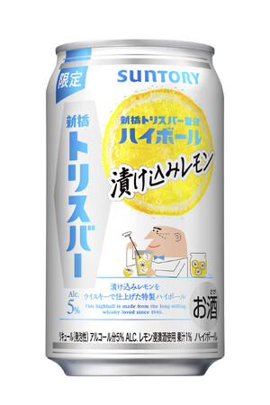 「新橋トリスバー監修ハイボール〈漬け込みレモン〉」期間限定新発売