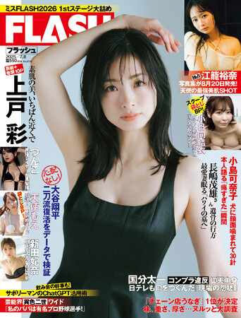 上戸彩の表紙＆巻頭10P！小日向結衣が袋とじで限界露出、DJ声優つんこ、3rd写真集先行公開・江籠裕奈、新田妃奈、小笠原菜乃掲載の『FLASH』は6月24日(火)発売