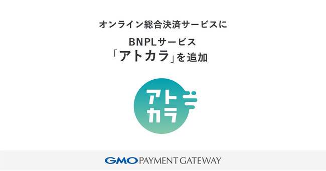 オンライン総合決済サービスにBNPL（後払い決済）サービス「アトカラ」を追加【GMOペイメントゲートウェイ】