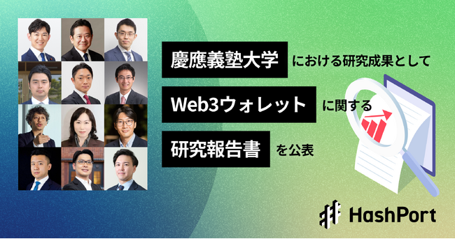 HashPort、慶應義塾大学における「web3規制研究プロジェクト」の研究成果として、web3ウォレットに関する研究報告書を公表