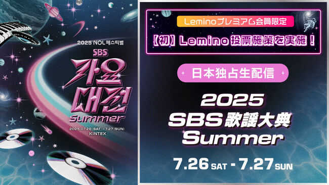 MCにNCTドヨン、IVEユジン、TXTヨンジュン！最終ラインナップも発表！「Leminoプレミアム」で「2025 SBS歌謡大典 Summer」を独占生配信！