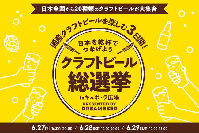 ～DREAMBEERで国産クラフトビールを楽しむ3日間～「クラフトビール総選挙inキュポ・ラ広場」6月27日（金）～29日（日）開催！