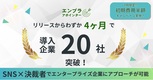 大手企業開拓に特化！エンタープライズ企業開拓支援サービス『エンプラアポインター』リリースから、累計導入社数20社突破！
