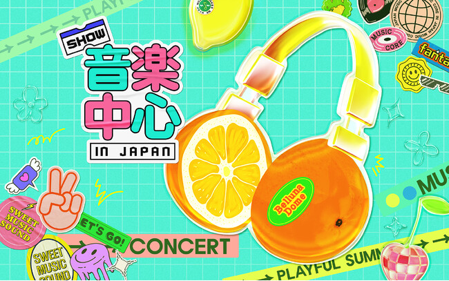 スカパー! 独占生配信 緊急決定！豪華アーティストが出演する人気番組イベント『2025 Show! 音楽中心 in JAPAN』