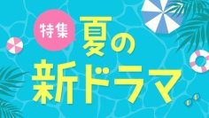 【TVer】夏の新ドラマシーズン到来　2025年7月クール約40作品の予告動画を一挙配信開始