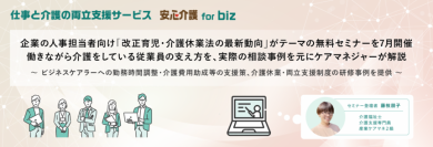 企業の人事担当者向け「改正育児・介護休業法の最新動向」がテーマの無料セミナーを7月開催。働きながら介護をしている従業員の支え方を、実際の相談事例を元にケアマネジャーが解説