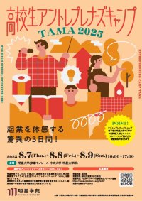 起業を体感する驚異の3日間！「高校生アントレプレナーズキャンプTAMA 2025」を8月7日～9日に開催～多摩地域の高校生が挑む、実践的な体験教育プログラム～