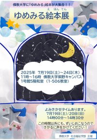 【佛教大学社会福祉学部の学生が企画・運営する絵本展】 大学に絵本を通じた地域の居場所づくりを 「ゆめみる絵本展」を開催します。
