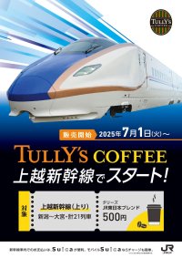 「タリーズJR東日本新幹線ブレンド」を、東北新幹線（下り）と上越新幹線（上り）の一部列車で7月1日（火）より販売開始