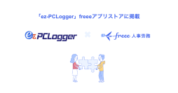 「ez-PCLogger」とfreee人事労務のAPI連携を開始　PCログオン＆ログオフ情報を連携してIPO準備企業に必須な客観的な勤務状況を把握可能に