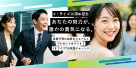 トライズ10周年記念「7日英語チャレンジ」開催　X投稿で英語学習を“見える化”、仲間と競ってモチベーションUP！
