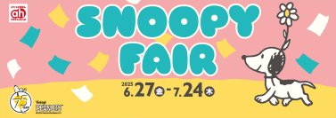 アカチャンホンポで「スヌーピーフェア」開催！
マタニティ＆ベビー・キッズのかわいいお役立ちアイテム大集合