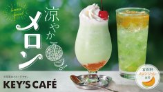 【新発売】夏の涼と懐かしさを楽しむドリンク『クリーミーメロンフローズン』『メロンレモンスカッシュ』