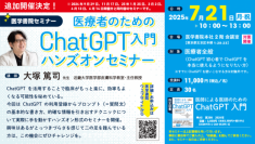 ChatGPTを使えるようになりたい医療者へ「医療者のためのChatGPT入門ハンズオンセミナー」7月21日に開催！