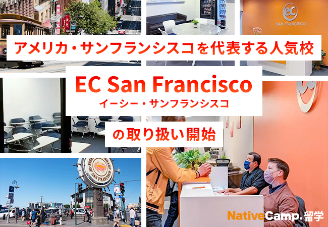 【ネイティブキャンプ留学】アメリカ・サンフランシスコを代表する人気校「EC San Francisco」の取り扱い開始