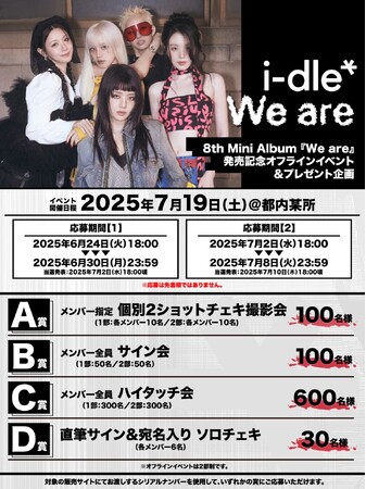i-dle、8th Mini Album『We are』購入者特典会の詳細が解禁!!i-dleとファンが特別な時間を作る。