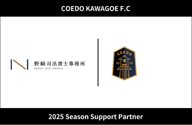 埼玉県川越市からJリーグを目指す「COEDO KAWAGOE F.C」、野崎司法書士事務所と2025シーズンのサポートパートナー契約を締結