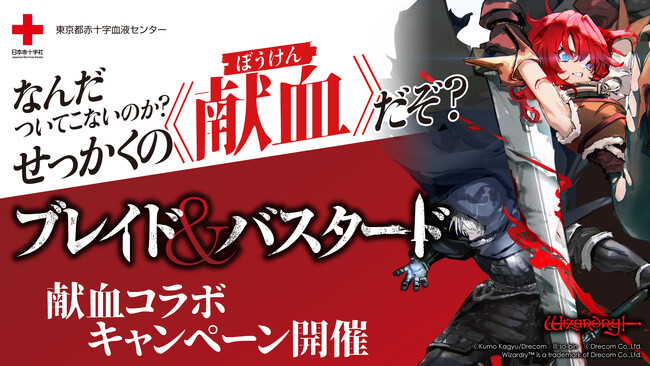 『ブレイド&バスタード』×東京都赤十字血液センター 献血コラボキャンペーン開催!