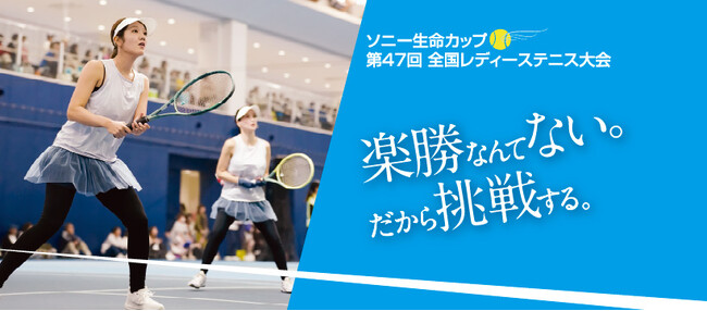 「ソニー生命カップ　第47回全国レディーステニス大会」への協賛について