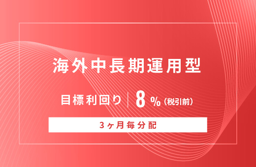 オルタナティブ投資プラットフォーム「オルタナバンク」、『【3ヶ月毎分配】海外中長期運用型ID882』を公開