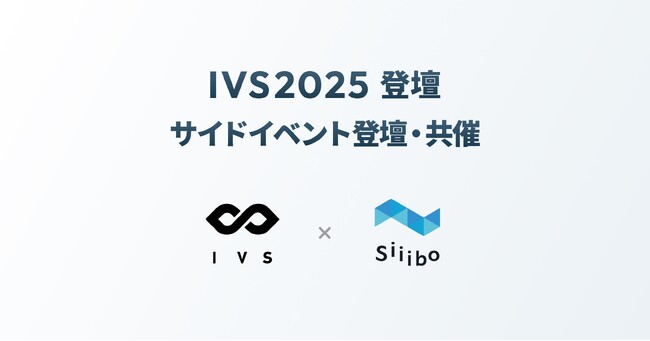 Siiibo証券 が「IVS2025」に参加し、ベンチャーデットセッション登壇・相談会開催