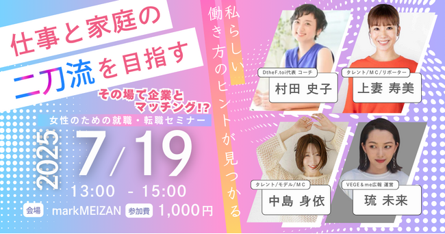 その場で企業とマッチング!?　～女性のための就職・転職セミナー～