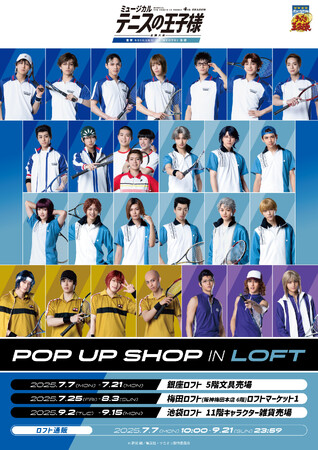 ミュージカル『テニスの王子様』4thシーズン 全国大会 青学(せいがく)vs氷帝 POP UP SHOP in ロフトが銀座・梅田・池袋にて順次開催決定！撮り下ろしビジュアルの新作グッズが多数登場！