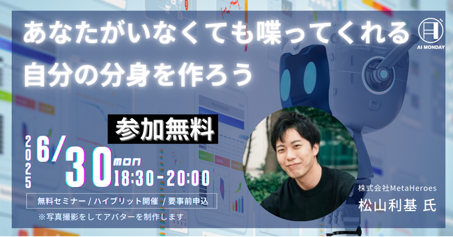 最新AI実践ノウハウを学ぶ「AI MONDAY」6月30日（月）Hero Eggで開催