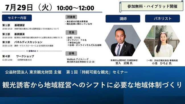 ７月29日（火）セミナー開催！観光誘客から地域経営へのシフトに必要な地域体制づくり