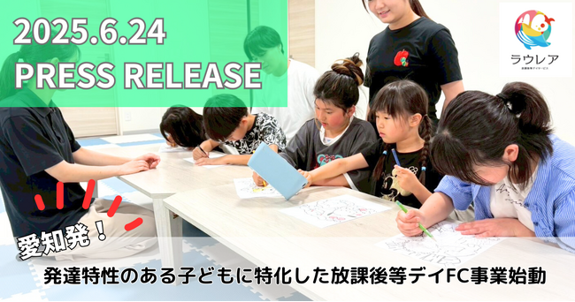 愛知発！発達特性のある子どもに特化した放課後デイFC事業始動