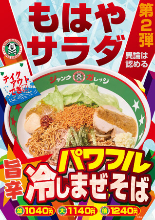 【ジャンクガレッジ】期間限定！第2弾「パワフル冷しまぜそば」6/25（水）から販売開始！