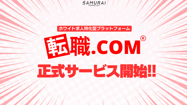 転職メディア『転職.com』正式サービスが遂にスタート！求職者の徹底した自己理解と転職書類代筆で天職へと導く、ホワイト求人特化型プラットフォームが誕生！事前登録者が1800人を突破！