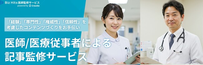 Biz Hits医師監修サービス、公式サイトを全面リニューアル｜診療科目・監修実績をわかりやすく可視化