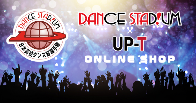 第17回日本高校ダンス部選手権 DANCE STADIUM バトルトーナメント出場記念Tシャツオンライン販売スタート！