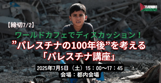 【締切7/2】ワールドカフェでディスカッション！”パレスチナの100年後” を考える「パレスチナ講座」