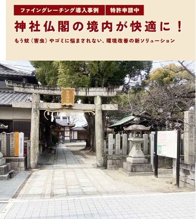 薬剤に頼らない新しい蚊対策──“透水性化粧蓋”でボウフラの発生を根本から断つ！～ファイン工業が提案する「物理的防御による蚊の侵入防止」～