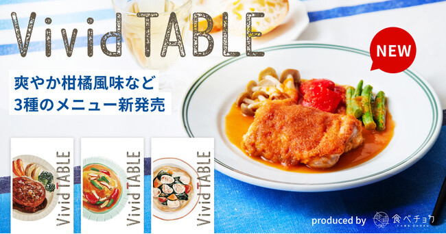 暑い夏に食卓を彩る新メニュー登場！食べチョクの冷凍食品サブスク「Vivid TABLE」に、爽やか柑橘のローストチキンなど3品が新ラインナップ