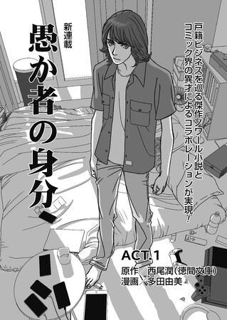 「週刊アサヒ芸能」で好評連載中のコミカライズ『愚か者の身分』（原作／西尾潤　漫画／多田由美）がWebメディア「ENTAME next」（徳間書店）「OTONA SALONE」（主婦の友社）で連載開始！