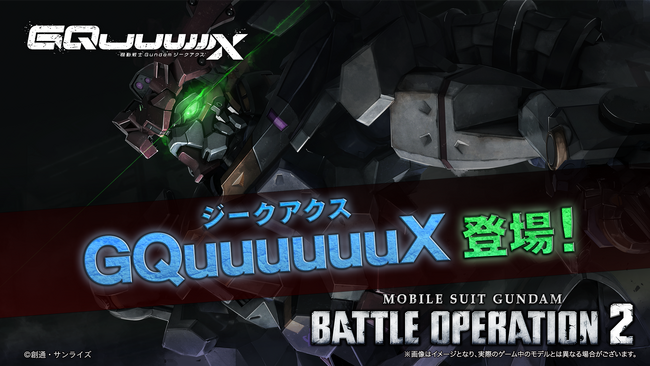 『機動戦士ガンダム　バトルオペレーション２』「GQuuuuuuX（ジークアクス）」と「白いガンダム」が参戦決定！!参戦を記念したPVも公開中!