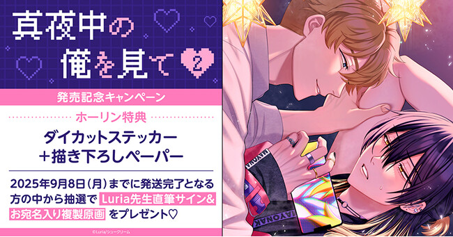 直筆サイン入り複製原画が当たる！Luria先生『真夜中の俺を見て(2)』発売記念キャンペーン開催！【ホーリンラブブックス】