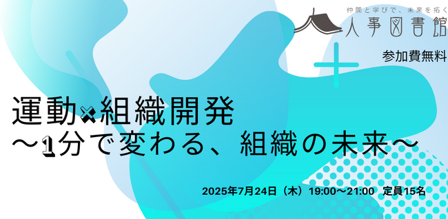 たった1分の運動が組織を変える？生産性と心理的安全性を高める新常識｜人事図書館