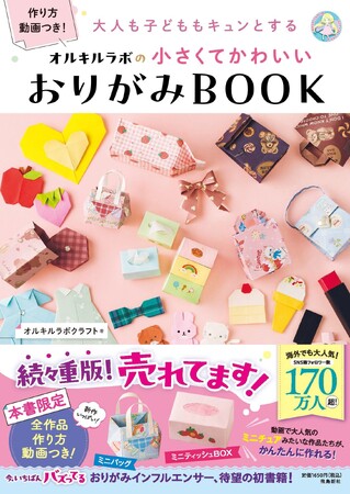 この夏は指先で「かわいい(ハート)」を生み出そう！　ミニチュアみたいなバッグやティッシュボックスが作れるおりがみBOOKが大人気！！　続々重版で８刷・累計25,000部突破！！