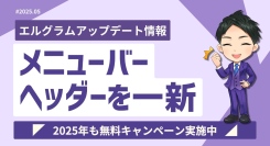 インスタグラム自動化ツール「エルグラム」新UIで直感的操作を実現