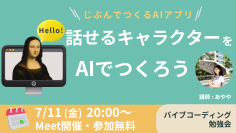 AIで「話せるキャラクターのアプリ」を作るバイブコーディング入門｜オンライン無料勉強会7/11開催