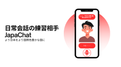 外国人学習者の「会話の壁」をAIが解決！実践的日本語学習アプリ「JapaChat」開発へ
