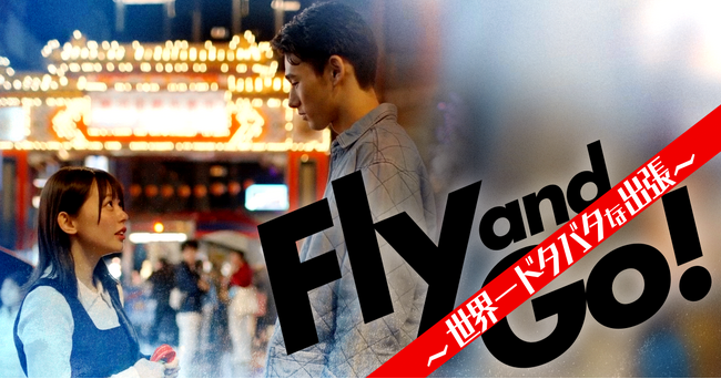 エアアジアの就航都市を巡るショートドラマ『Fly and Go！～世界一ドタバタな出張～』、ショートドラマアプリ「BUMP」で6月24日（火）から配信開始！